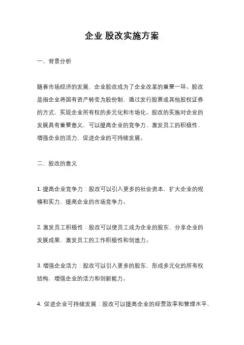 企业 股改实施方案