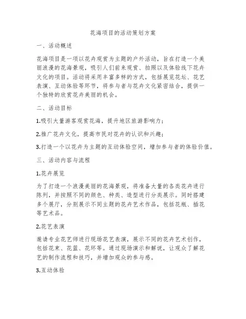 花海项目的活动策划方案