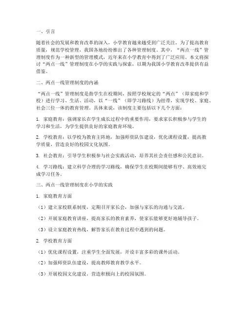 两点一线管理制度小学