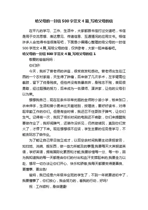 给父母的一封信500字范文4篇_写给父母的信