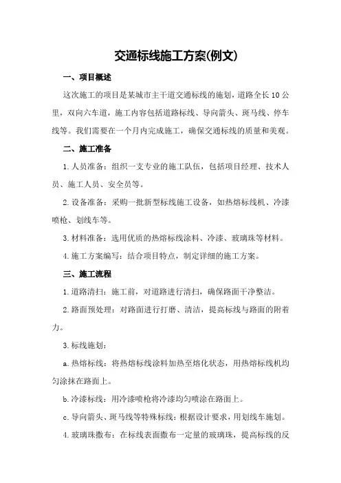 交通标线施工方案(例文)