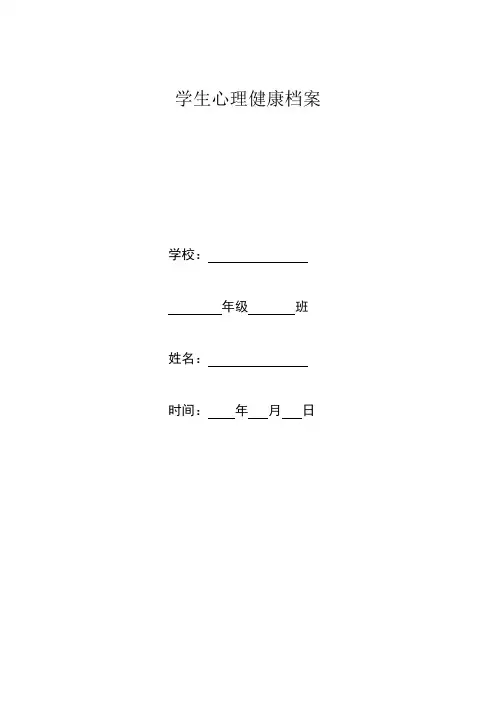 B81学生心理健康档案