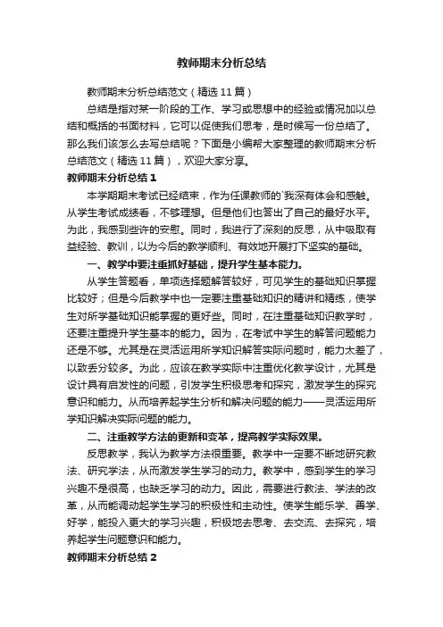 教师期末分析总结范文（精选11篇）