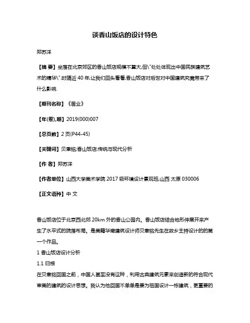 谈香山饭店的设计特色