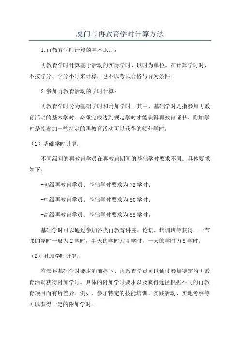 厦门市再教育学时计算方法