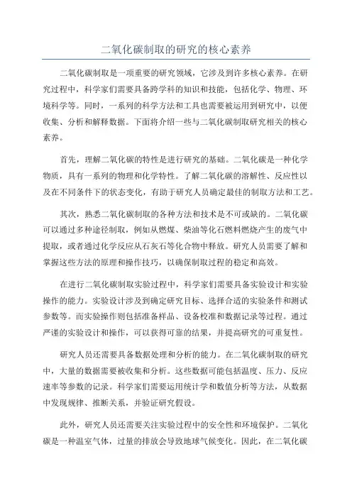 二氧化碳制取的研究的核心素养