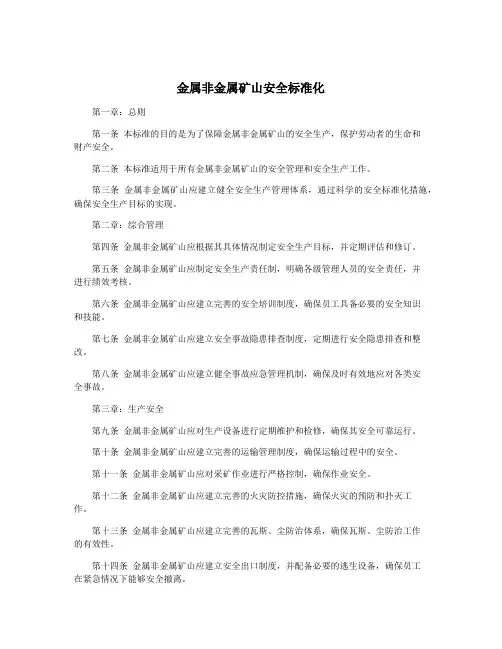 金属非金属矿山安全标准化