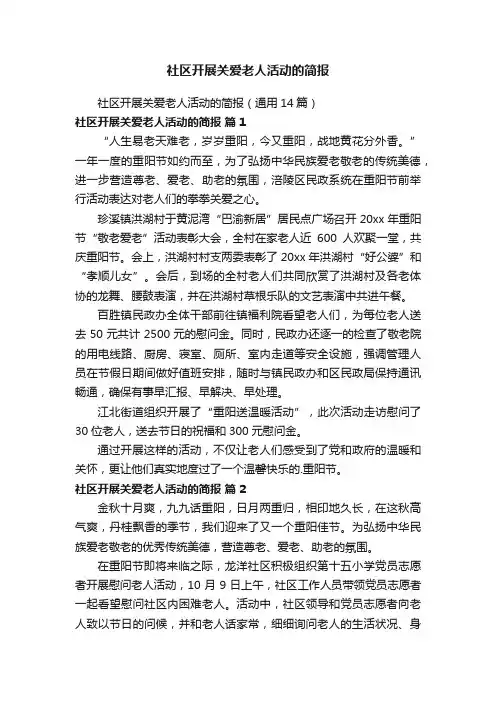 社区开展关爱老人活动的简报