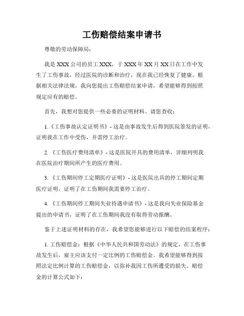工伤赔偿结案申请书