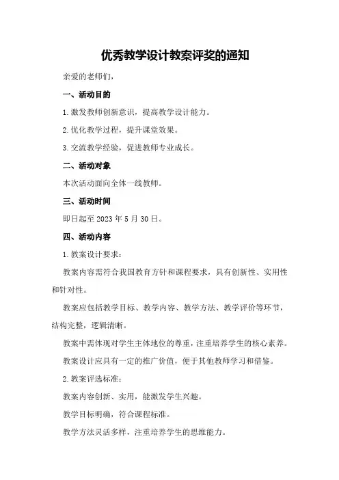 优秀教学设计教案评奖的通知