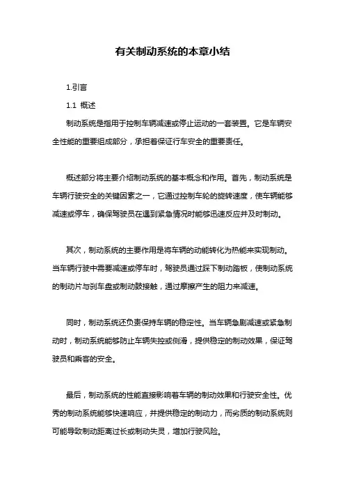 有关制动系统的本章小结