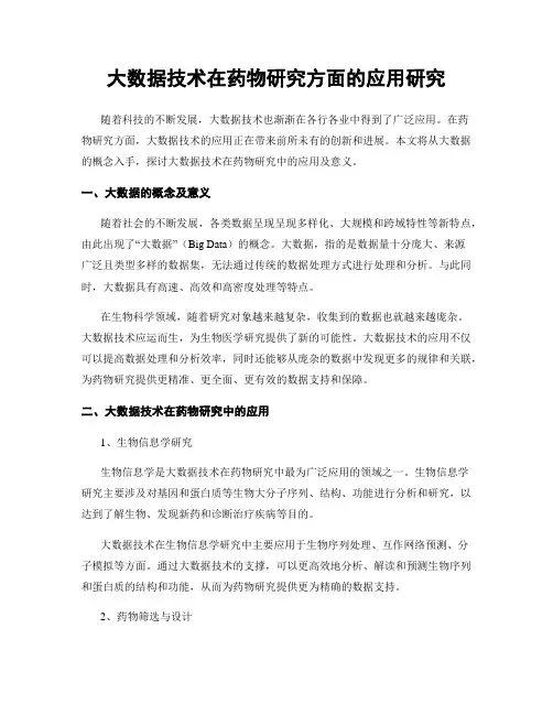 大数据技术在药物研究方面的应用研究