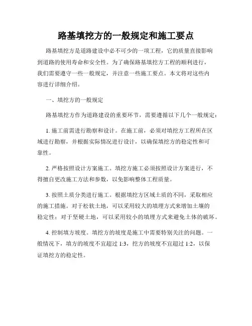 路基填挖方的一般规定和施工要点
