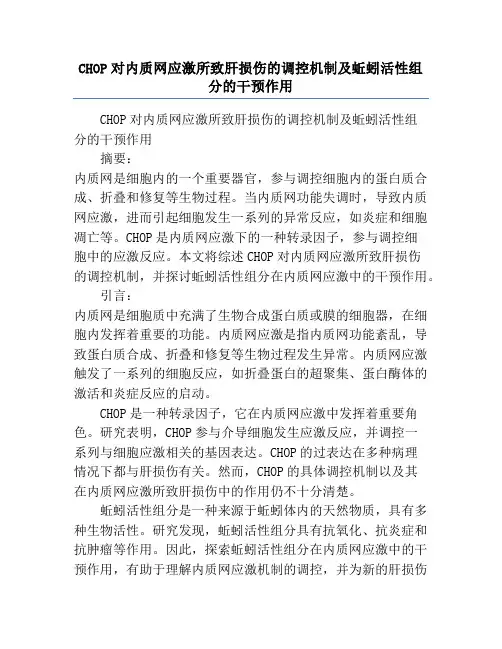 CHOP对内质网应激所致肝损伤的调控机制及蚯蚓活性组分的干预作用