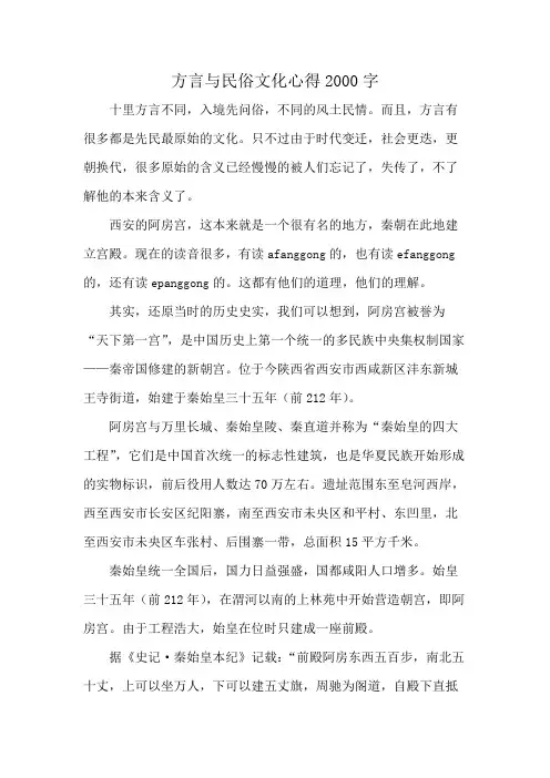 方言与民俗文化心得2000字