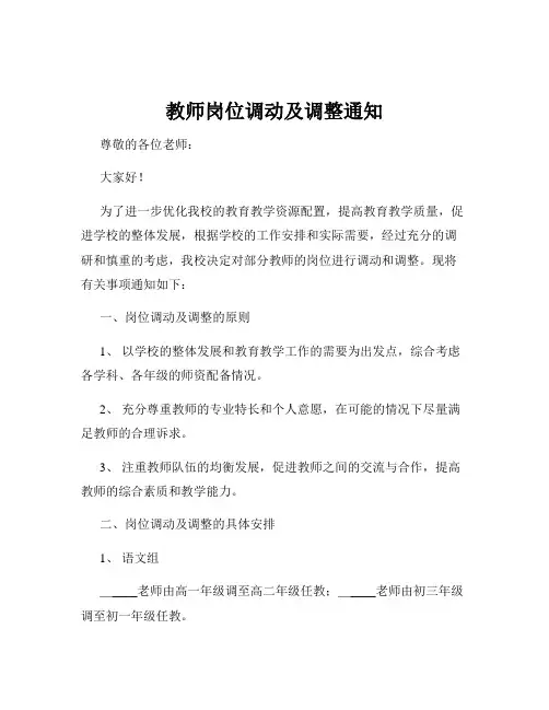教师岗位调动及调整通知