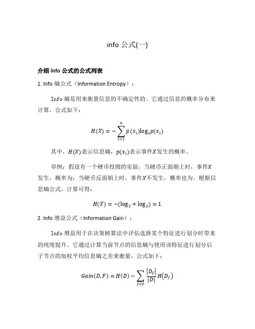 info公式(一)