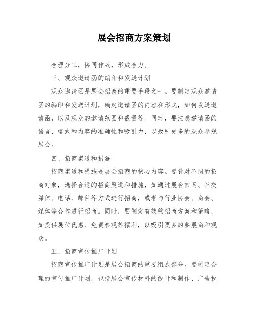 展会招商方案策划