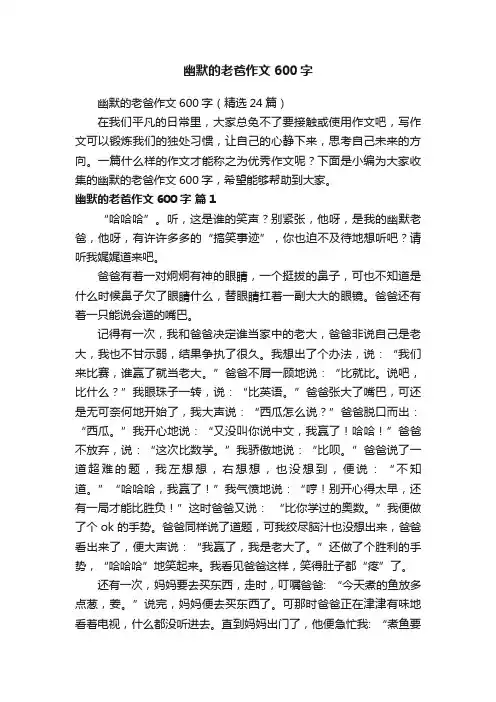 幽默的老爸作文600字（精选24篇）