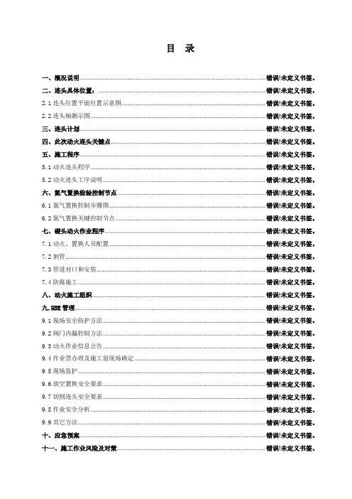 天然气站动火连头专项方案