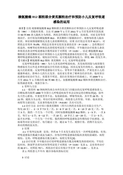 赖氨酸维B12颗粒联合黄芪颗粒治疗和预防小儿反复呼吸道感染的运用