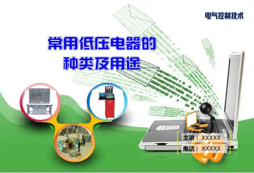常用低压电器的各类及用途