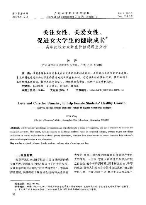 关注女性、关爱女性、促进女大学生的健康成长——高职院校女大学生价值观调查分析