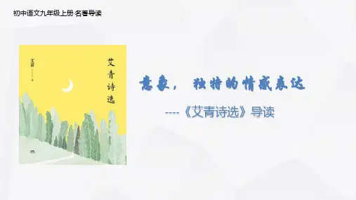 部编版初中语文艾青诗选名著导读优质课PPT课件