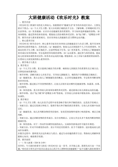 大班健康活动《欢乐时光》教案