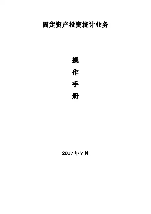最新固定资产投资统计业务操作手册