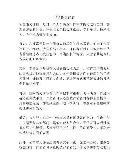 侦查能力评估