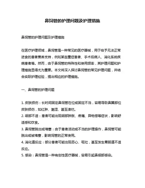 鼻饲管的护理问题及护理措施