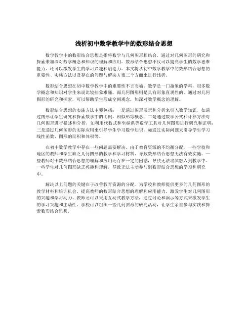 浅析初中数学教学中的数形结合思想