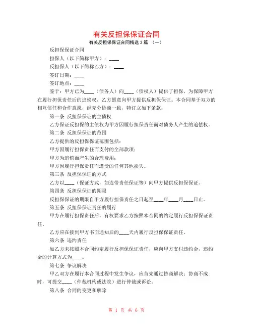 有关反担保保证合同3篇
