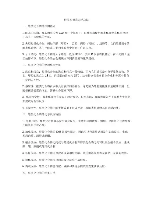 醛类知识点归纳总结
