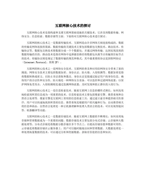 互联网核心技术的探讨