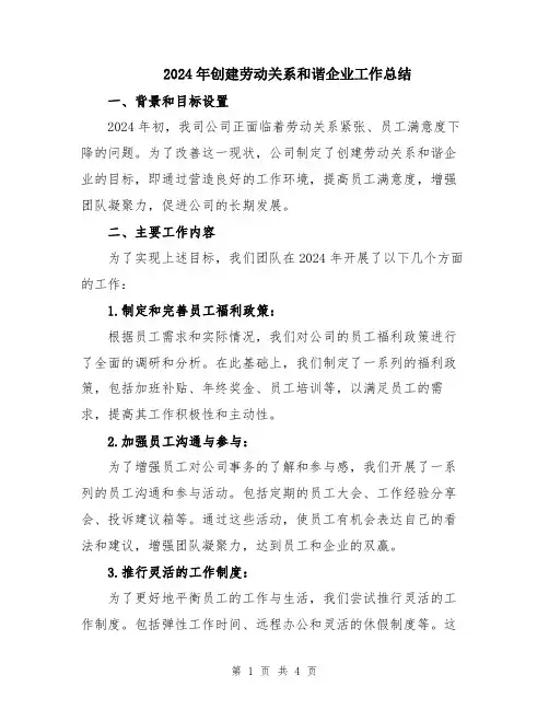 2024年创建劳动关系和谐企业工作总结