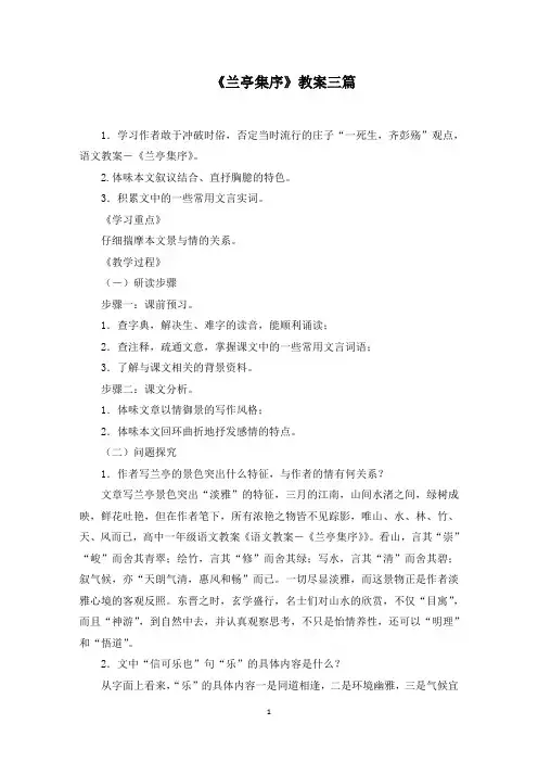 《兰亭集序》教案三篇范文精选