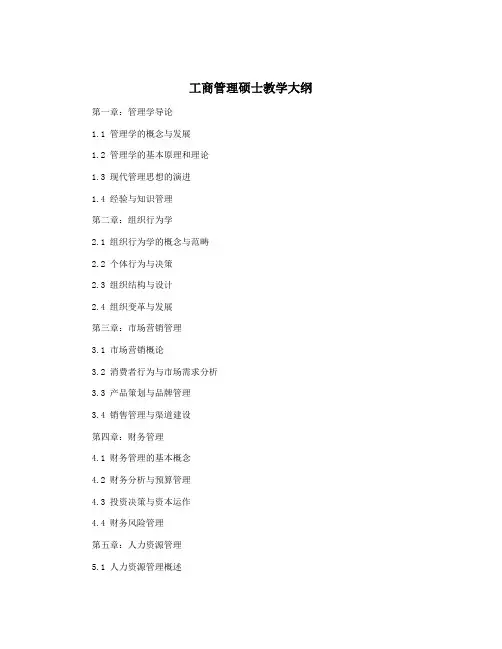工商管理硕士教学大纲