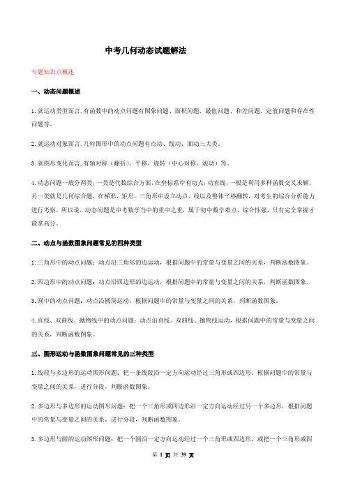 中考几何-动态试题解法(解析版)