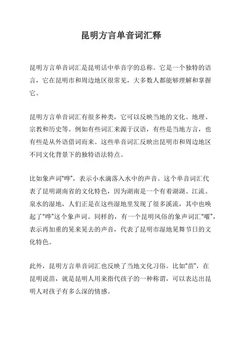 昆明方言单音词汇释