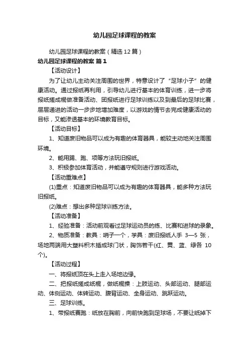 幼儿园足球课程的教案（精选12篇）