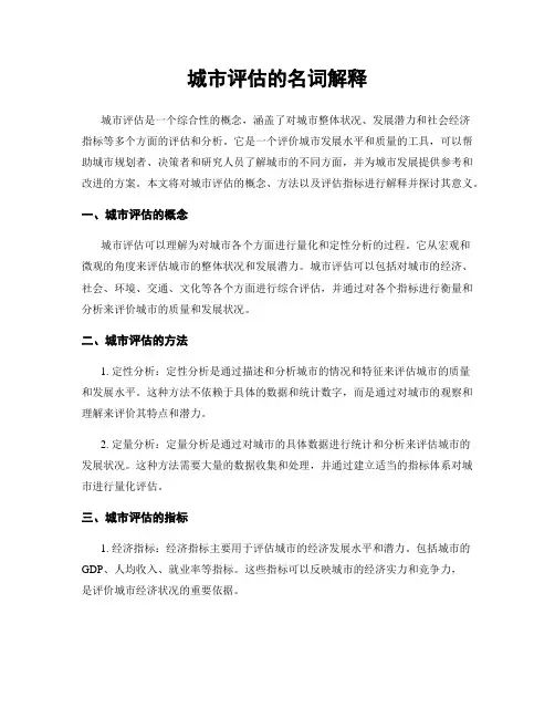 城市评估的名词解释