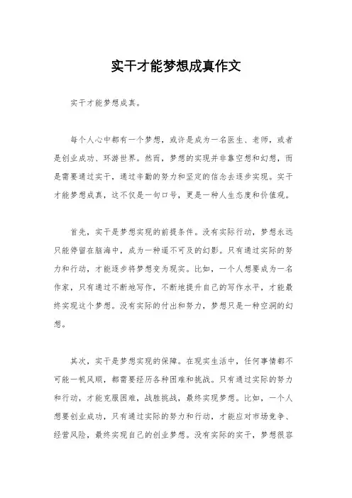 实干才能梦想成真作文
