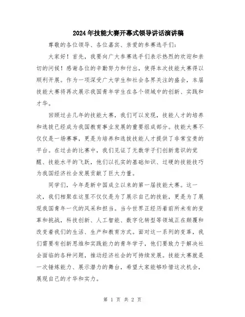 2024年技能大赛开幕式领导讲话演讲稿