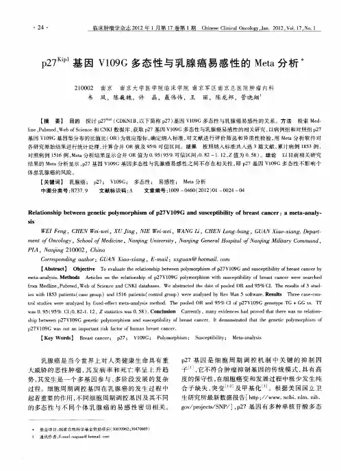 p27 Kip1基因V109G多态性与乳腺癌易感性的Meta分析
