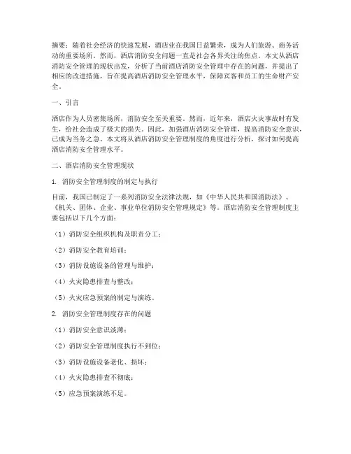 酒店消防安全管理制度论文