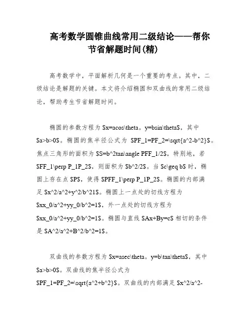 高考数学圆锥曲线常用二级结论——帮你节省解题时间(精)