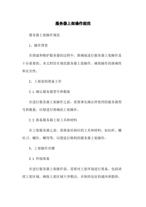 服务器上架操作规范