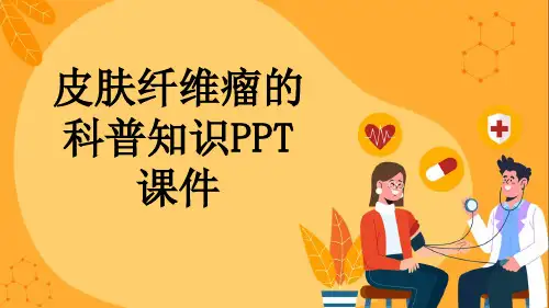 皮肤纤维瘤的科普知识PPT课件